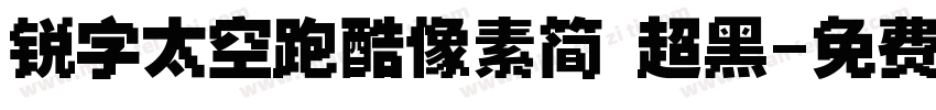 锐字太空跑酷像素简 超黑字体转换